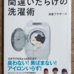 「日本一の洗濯屋が教える 間違いだらけの洗濯術」を読んでみた