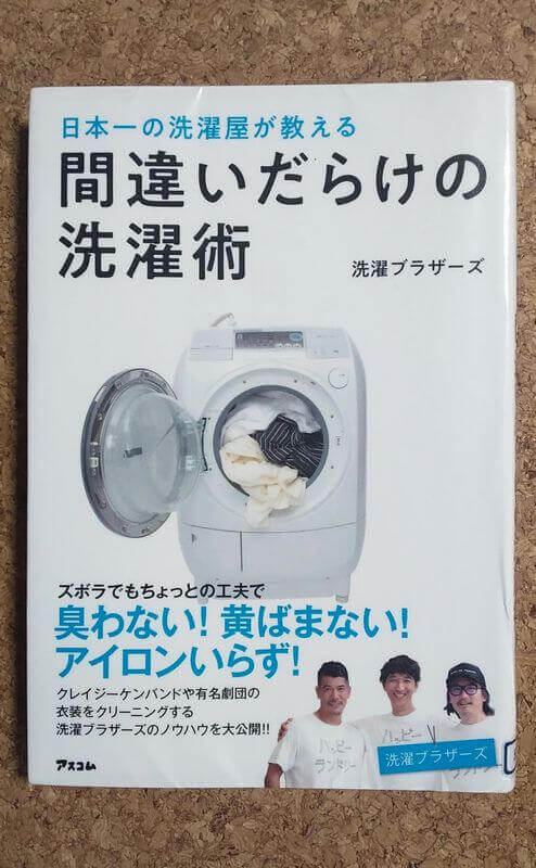 「日本一の洗濯屋が教える 間違いだらけの洗濯術」を読んでみた