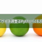計算はコンピュータに!Pythonで画像に入れる文字のサイズを自動調整するには？