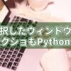 Pythonで選択したウィンドウのスクリーンショットを撮るには？