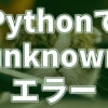 「Python + Selenium」でブラウザを操作したら、エラーが出た話