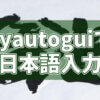 ポイントは組み合わせ!?pyautoguiで日本語入力するには？