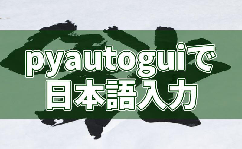 ポイントは組み合わせ!?pyautoguiで日本語入力するには？