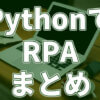 PythonでRPA（ロボティック・プロセス・オートメーション）をするには？