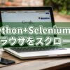 Python+Seleniumでブラウザをスクロールさせるには？