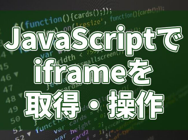 JavaScriptでiframe内の要素を取得・操作するには？