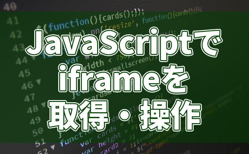 JavaScriptでiframe内の要素を取得・操作するには？